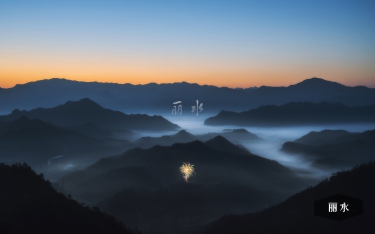 丽水 图1