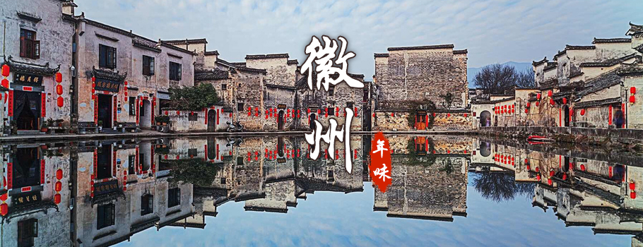 寻徽州年味-网站底部广告图 寻徽州年味-网站底部广告图