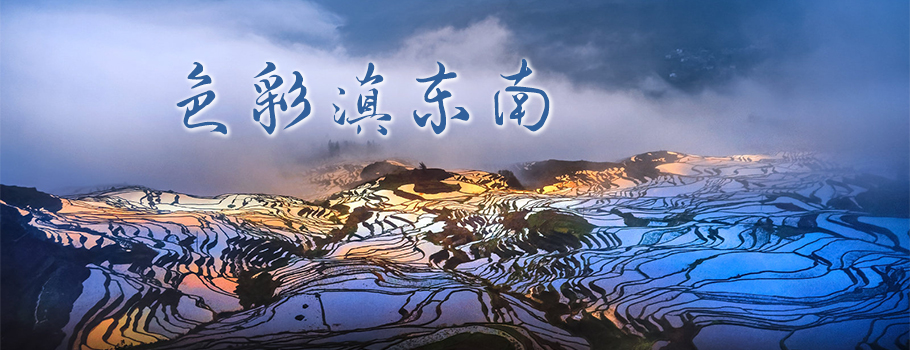 色彩滇东南-网站底部广告图 色彩滇东南-网站底部广告图