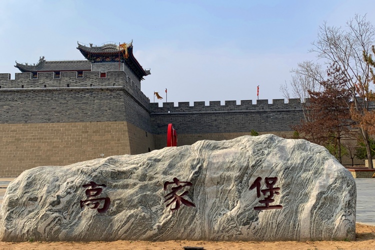 高家堡