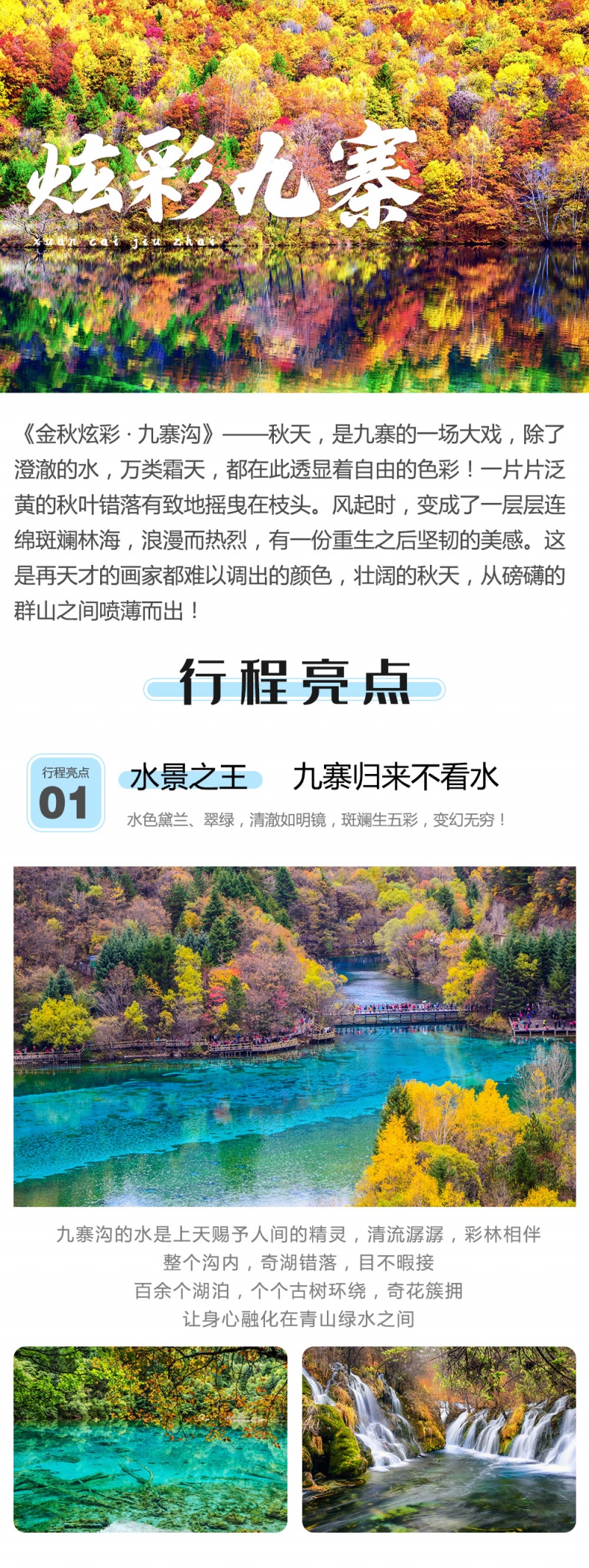 九寨沟-秋-亮点图-统一模板-1