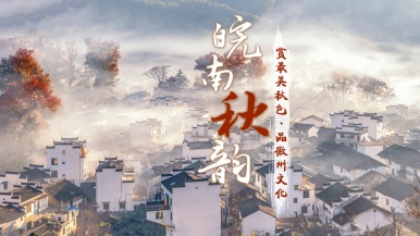 【皖南秋韵】11月多期 走进皖南 赏最美秋色 品徽州文化 庐山秋韵 婺源  三清山 千岛湖 宏村  9日