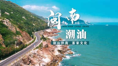 【陆地头等舱2+1车型| 闽南潮汕】10月-11月 福建到广东 东山岛 南澳岛 潮州 泉州 云水谣  7日深度