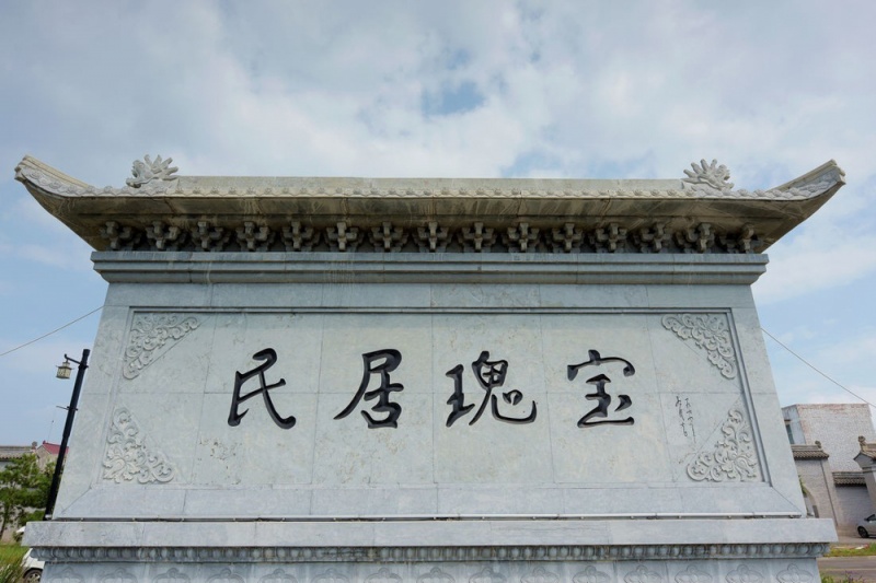 党家村 (3)-2