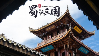 【元旦| 蜀汉三国】1月1-3日 探中国四大古城之阆中 登天下第一剑门关 赏千佛崖 寻蜀汉三国发生地昭化 双动3日