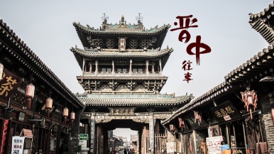 【元旦| 晋中往事】1月1-3日 平遥古城  双林寺 司徒小镇千年铁魂 打铁花 皇城相府 湘峪古堡 3日动车