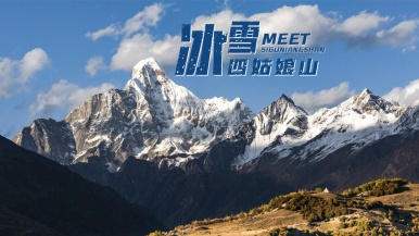 【元旦| 冰雪四姑娘】1月1日-1月4日 冰雪童话四姑娘山 双桥沟 长坪沟 都江堰 品成都美食 双动 4日