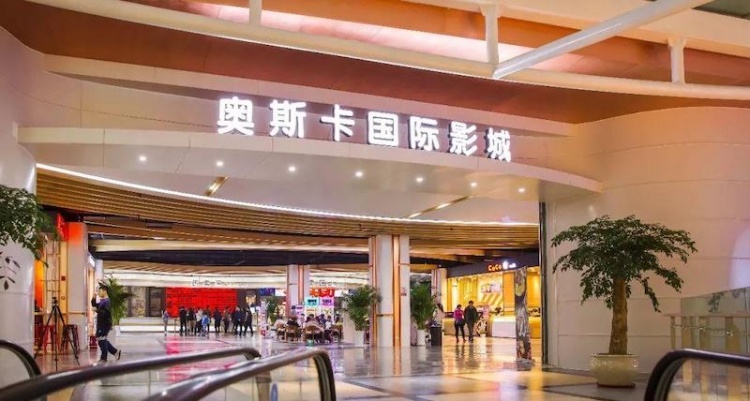 奥斯卡国际影城