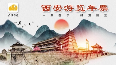 「2026西安游览年票」一票畅玩周边80+家优质景区