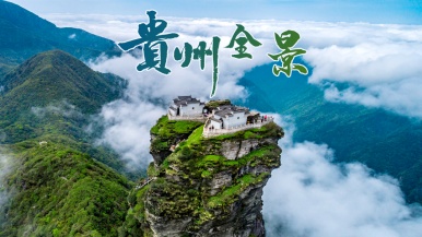 【升级版陆地头等舱2+1车型| 多彩贵州全景】7-8月  黔北 黔东南 黔南 黔西南 一网打尽 带您彻底玩透贵州 12日