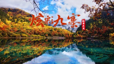 【特价•金秋炫彩•天堂九寨沟】10月25日 童话世界九寨沟 人间瑶池黄龙 都江堰 松潘古城  5日游