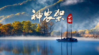 【西安户籍门票特价| 秋韵神农架•醉美大九湖】10月 层林尽染 神农秋韵 秋染晨雾大九湖 4日