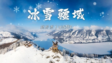 【越野派| 冰雪新疆•梦幻蓝冰】1-2月  探秘仙境喀纳斯  走进水墨禾木 打卡中国贝加尔湖 造访诗画天鹅泉  9日行