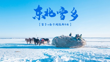 【豪华2+1车型| 东北雪乡+查干湖冬捕】12-1月 哈尔滨 中国雪乡 镜泊湖 老里克湖 长白山 延吉 雾凇 查干湖9日