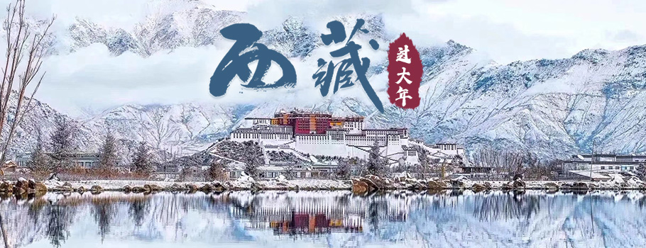 西藏过大年-底部广告图 西藏过大年-底部广告图