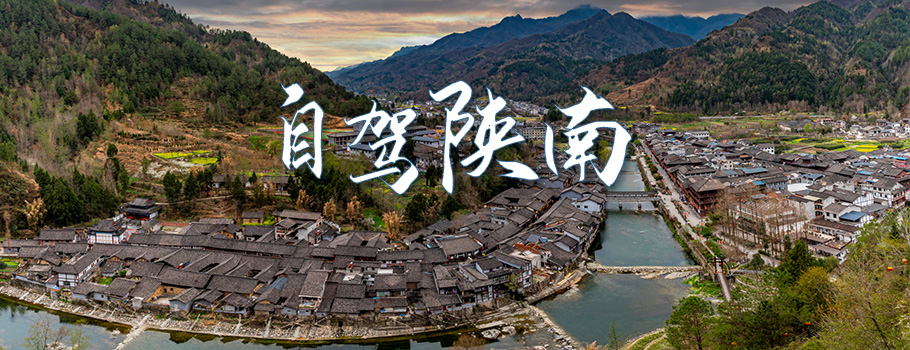 自驾陕南-底部广告图 自驾陕南-底部广告图