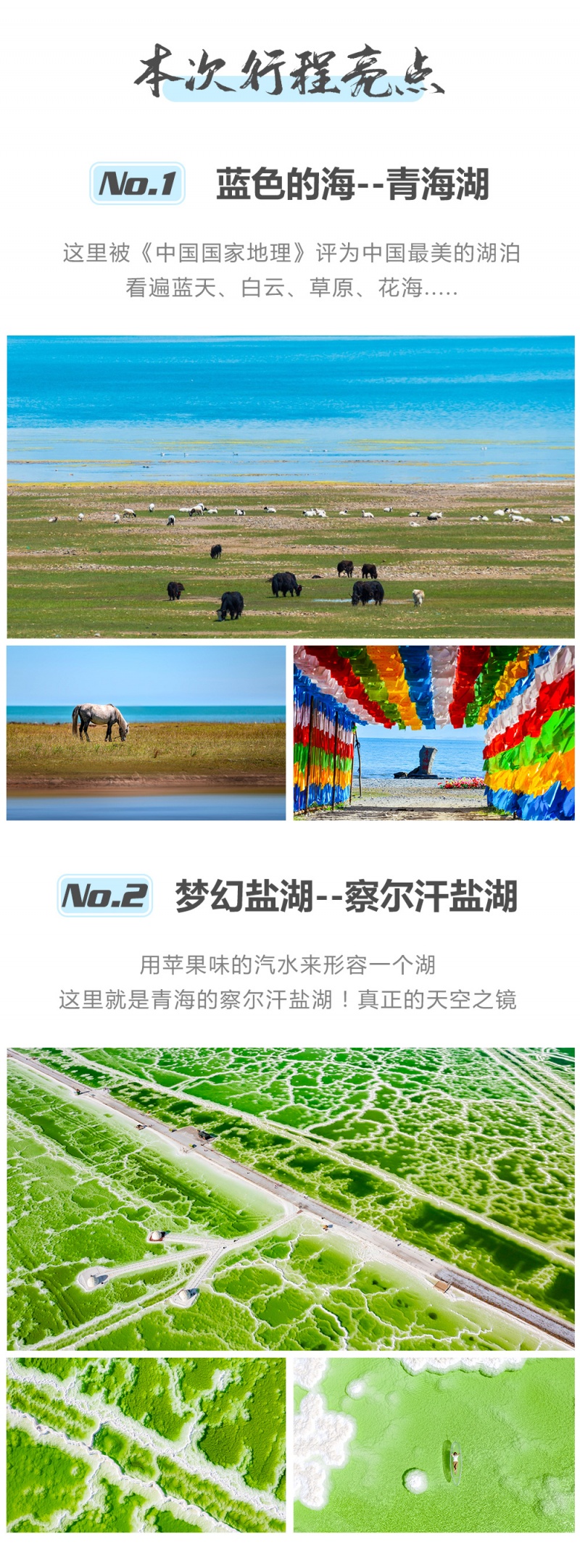 青海五湖-2022-亮点图-模板2-2