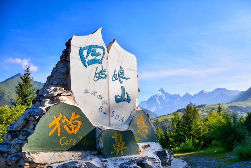 四姑娘山