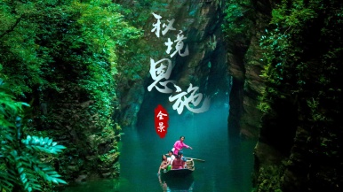 【双飞特价| 恩施全景】9月16日/23日 屏山峡谷 恩施大峡谷 鹿院坪 地心谷 狮子关 土司城 腾龙洞 6日深度行