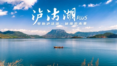 【特价•泸沽湖PLUS|梦始泸沽湖•秘境游木里】5月19日/21日 天堂秘境木里 秘境泸沽湖 探寻世界最大温泉瀑布 9日