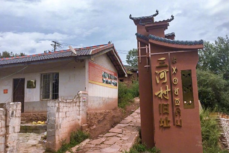 三河村