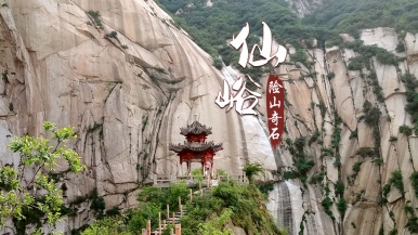 【华山仙峪】11月 畅游华山脚下“维纳斯”仙峪河 探秘陕西小故宫 1日