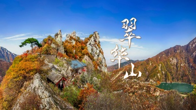 【特价| 秦岭秋•翠华山】11月  赏秋翠华山 观山崩地质奇观 1日