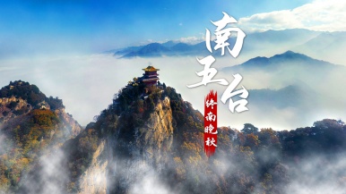 【特价| 终南神秀南五台】12月 登顶终南神秀南五台 登高祈福远眺 1日