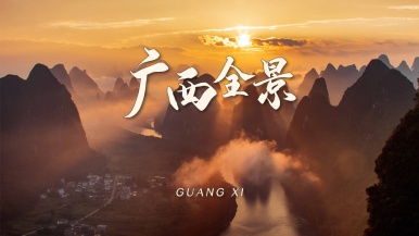 【大美中国•广西全景】12-1月 诗意桂北到山海桂西南 桂林 阳朔 黄姚 靖西 京族三岛德天瀑布涠洲岛14日