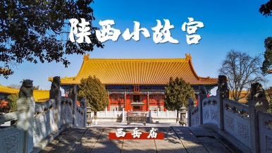 【打卡陕西小故宫】11月 探秘陕西小故宫-西岳庙 游华山仙峪峡谷 1日