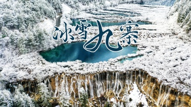 【九寨天堂•雪之画境•净土阿坝】12月-1月 雪域王国 人间仙境 九寨沟 黄龙 毕棚沟 达古冰山 古尔沟 双动7日