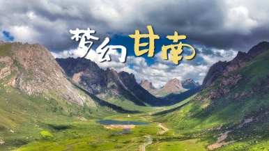 【全新优化| 梦幻新甘南+阿坝+莲宝叶则】6-8月 经典甘南 莲宝叶则 达古冰山 扎尕那 羊茸哈德 阿坝草原 双动9日