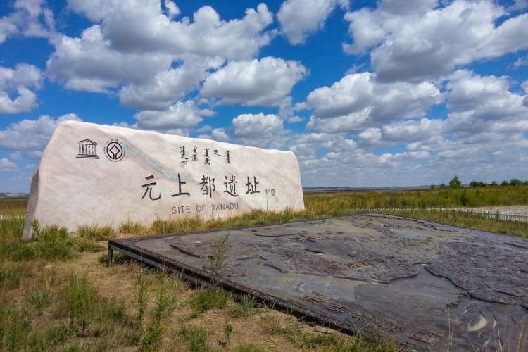 元上都遗址