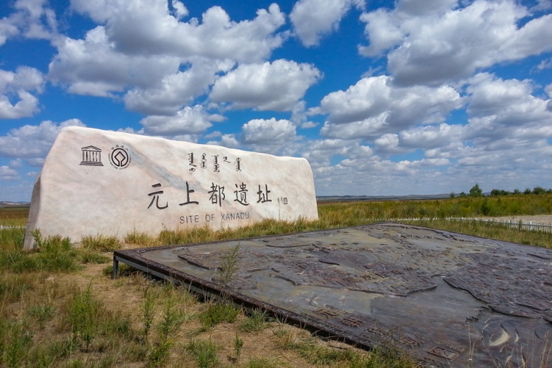 元上都遗址