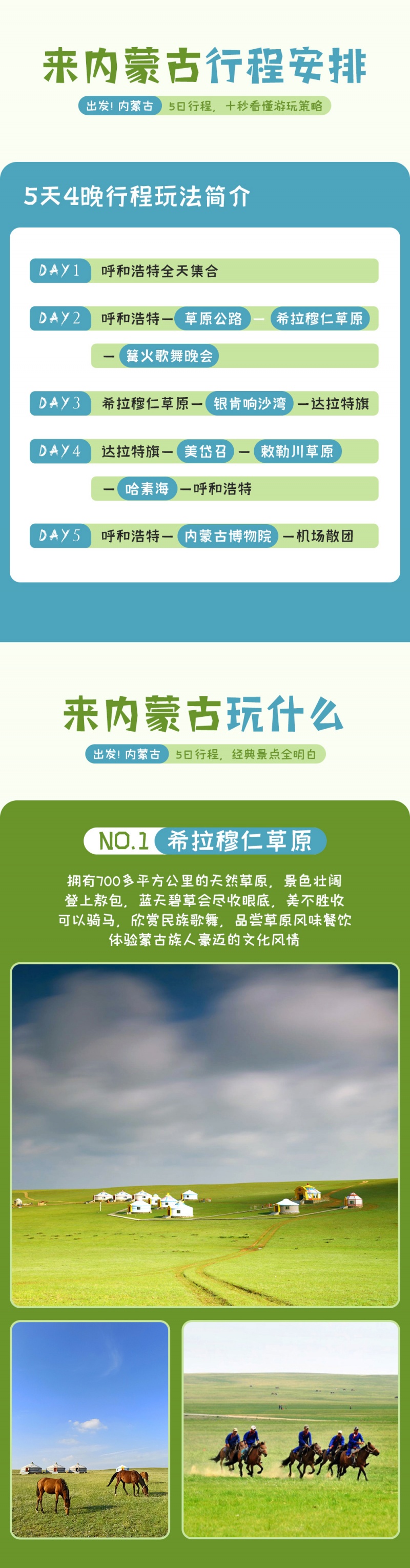 出发-内蒙古-亮点图-2023-3