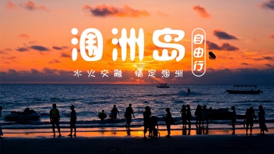 【自由行| 超性价比海岛•涠洲岛】11月 玩转中国最美火山岛-涠洲岛 一半海洋一半火焰 5日