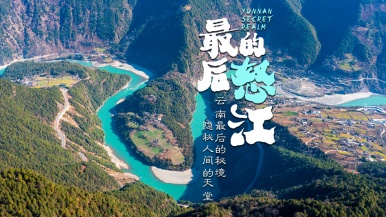 【小众旅行•最美季| 天境怒江+冬樱花 】12月 独龙江归 丙中洛 秋那桶 雾里村  寻找与世隔绝的纹面女10日