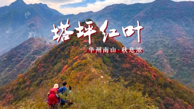 【登山| 秦岭秋-塔坪红叶】10月 华州南山秋意浓 塔坪红叶炫彩秦岭 1日游
