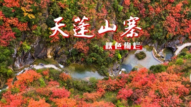 【天蓬山寨 秋色绚烂】10月25日 秦岭秋韵-秦岭深处的仙境  山阳天蓬山寨  九天悬瀑 1日