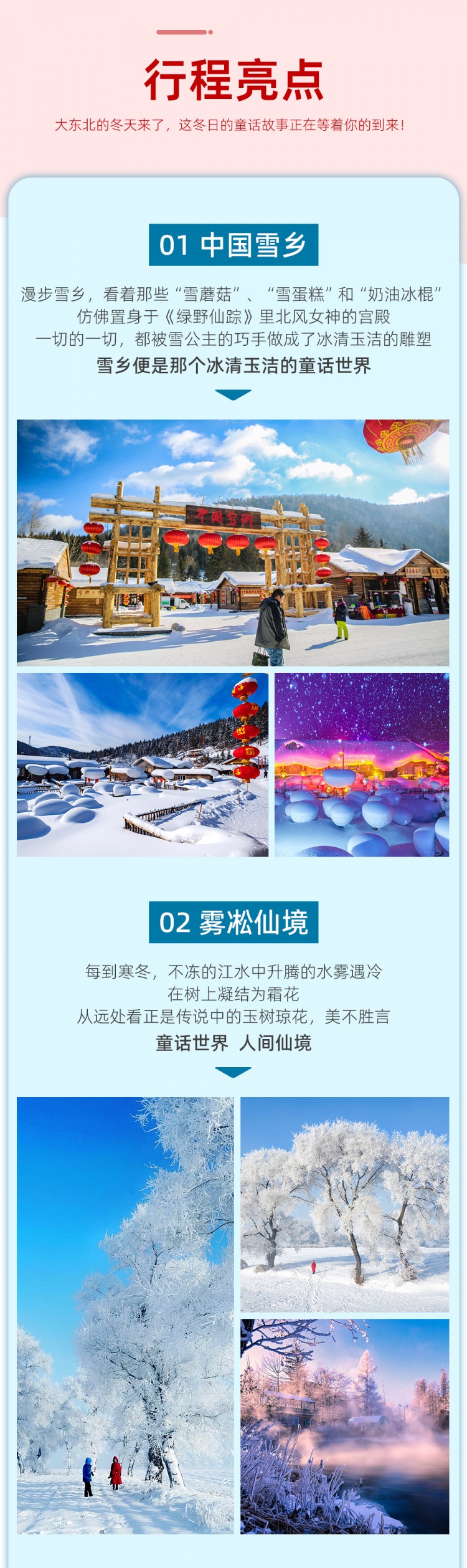 东北雪乡7日-亮点图-2023改1-3