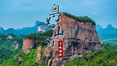 【小众|  粤美山海•寻味顺德】12月 领略丹霞奇观 探秘千年瑶寨 漫步东方夏威夷 享受饕餮盛宴  9日