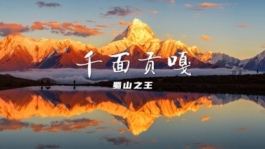 【特价| 极限风光•千面贡嘎】5月24日 牛背山云海 鱼子西日落 冷噶措日照金山 子梅垭口 全方位贡嘎雪山拍摄6日