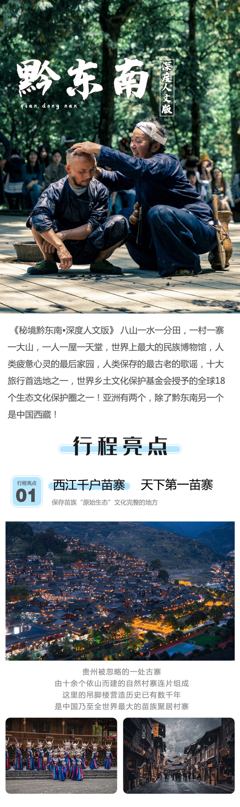 黔东南-深度人文-亮点图-2023改1-1