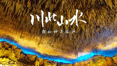 【元旦| 川北山水】1月1-3日 走进川东北 诺水洞天 恩阳古镇 南龛石窟 五省会馆3日