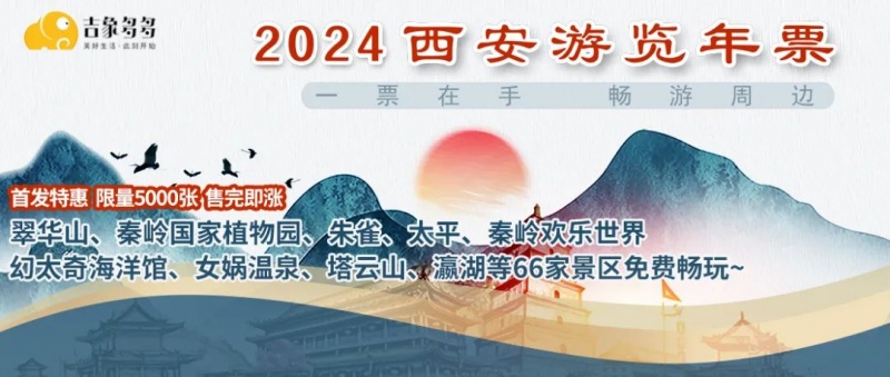 2024西安游览年票