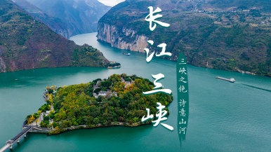 【国庆| 长江三峡环线】10月2-6日 探秘三峡人家 体验两坝一峡 赏世界工程 畅游神女天路 诗意白帝城  5日