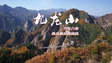 【九龙山观丹霞 】12月 游九龙八景 观丹霞 体验西北最长玻璃桥 1日