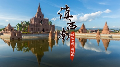 【滇西南•国境线】1月-2月轻奢悦椿温泉 沙溪古镇 诺邓火腿 双廊洱海 和顺古镇 极边小城 瑞丽芒市 9日深度