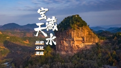 【元旦| 宝藏天水】1月1日-3日世遗麦积山 伏羲出生地 秦人故里 网红麻辣烫 3日游