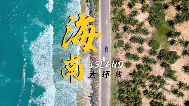 【海南岛环岛游】11-12月 探地道海南 行走醉美海岸线 打卡网红岛屿 倾听海的故事 海口 万宁 陵水 万宁 三亚10日